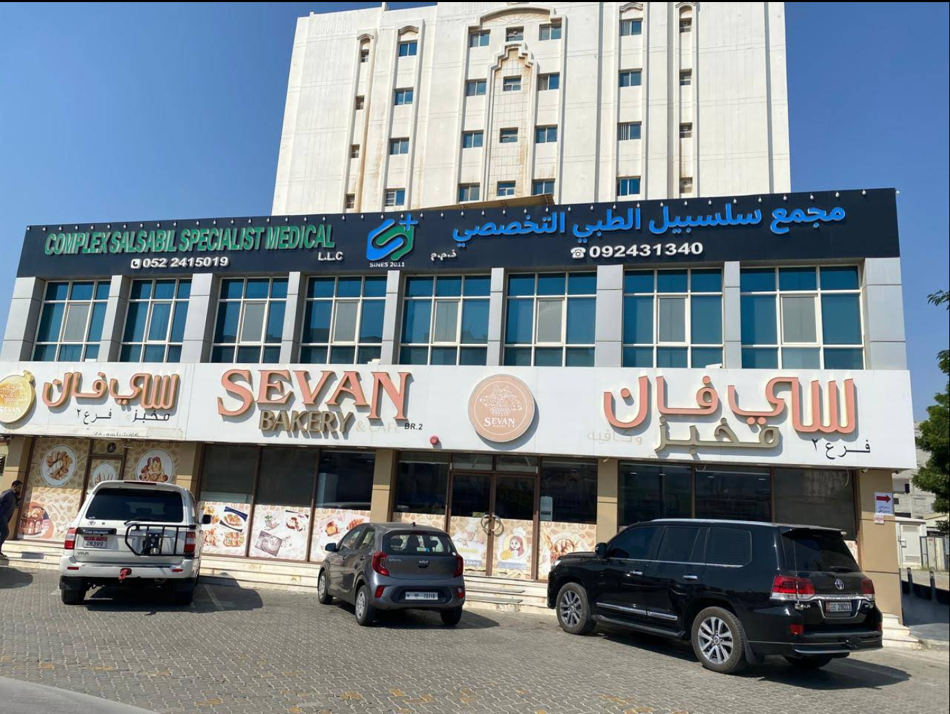 مبنى مجمع سلسبيل الطبي
